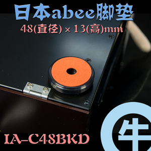 【牛】ABEE IA-C48BKD 日本原装进口 机箱 全铝脚垫 双面减震设计