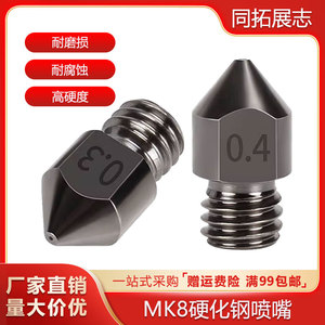 3d打印机喷头配件 MK8硬化钢喷嘴嘴子超硬模具钢耐腐蚀E3D打印头