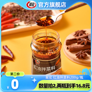 翠宏红油拌菜料200g四川特产自制红油辣椒油泼辣子凉皮拌菜调料酱