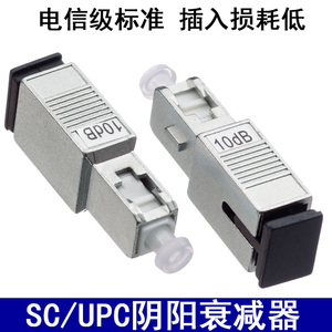 SC/UPC光纤阴阳衰减器公母式衰减器SC光衰减器SC光衰固定光衰减器