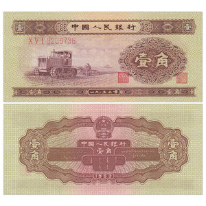 全新UNC 中国第二套人民币1角纸币 1953年版 拖拉机黄壹角