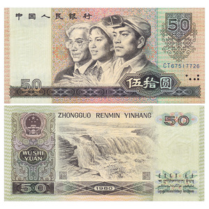 第四套四版人民币 1980年50元/五十元/伍拾圆纸币 中国全新品相