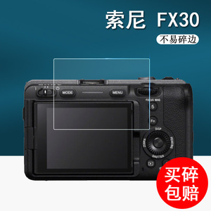 Sony索尼FX30钢化膜FX6/FX6V全画幅电影摄影机贴膜FX3液晶屏保护膜FX6VK高清屏幕膜防指纹膜索尼相机配件