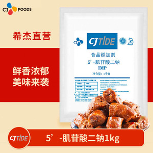 CJTIDE希杰肌苷酸二钠食品级IMP海产海鲜发酵食品增鲜添加剂1kg