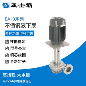 亚士霸EA-B系列不锈钢液下泵耐腐渣浆泵立式耐酸碱液抽砂浆工业泵