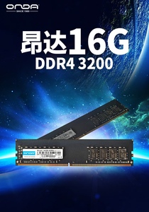 昂达16G DDR4 2666/3200内存，Intel CPU专用!全新正品质保三年！