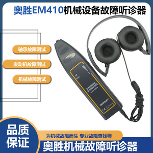 奥胜EM410轴承工业听诊器汽车电子音诊器听音杆机械设备故障听诊