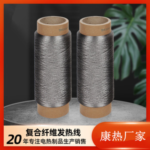 康热不锈钢耐高温合金纤维发热线复合纤维超导纤维低电热阻电热丝