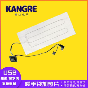 康热 USB合金纤维发热片暖手暖脚袋电热片5V发热片电热膜远红外线