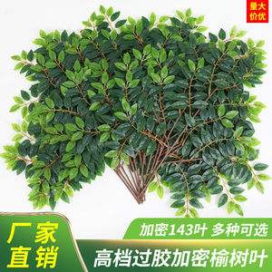 仿真榆树叶树叶树枝过胶加密工程造景绿植物室内装饰塑料绿色叶子