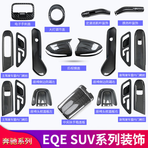 奔驰EQE SUV350 500改装拨片导航膜扶手箱盖板车门喇叭罩盖储物盒