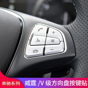 奔驰新V级V260L V250威霆metris改装内饰方向盘按键贴按钮贴装饰