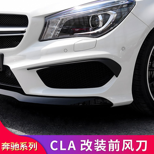 奔驰CLA200 220 250改装AMG风刀CLA45套件后风刀侧裙尾翼前唇前铲