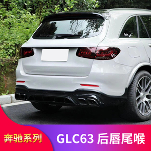 奔驰GLC260L GLC200 GLC300L轿跑改装GLC63S AMG后唇尾喉四出排气