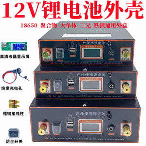 12V14V锂电池外壳全套配件18650三元聚合物铁锂防爆铁壳