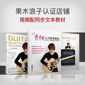 果木浪子音乐吉他入门标准教程教学视频初学入门零基础高级进阶