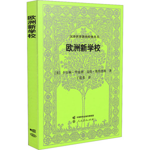 欧洲新学校 (美)华虚朋 文教 教学方法及理论 育儿其他 新华书店正版图书籍人民教育出版社