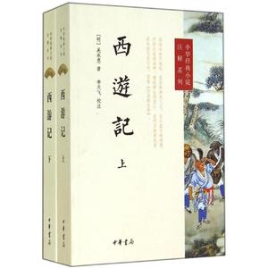 西游记 吴承恩；李天飞 校注 中外名家原著世界文学名著经典小说文学社科书畅销图书籍 中华书局 新华书店新华书店