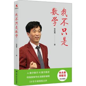 我不只是数学 华应龙 著 文教 文教科普读物 教育/教育普及 新华书店正版图书籍中国人民大学出版社