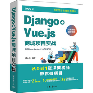 Django+Vue.js商城项目实战 黄永祥 编 专业科技 编程语言 程序设计（新） 新华书店正版图书籍清华大学出版社