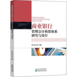 商业银行管理会计核算体系研究与设计 张文武 编 经管、励志 会计 会计 新华书店正版图书籍经济科学出版社