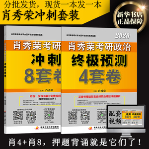 现货/三仓发货/肖秀荣肖四肖八2020考研政治 肖秀荣8套卷