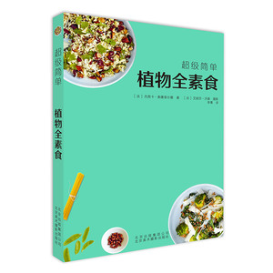 超级简单植物全素食 ［法］杰西 生活 烹饪 菜谱 新华书店正版图书籍北京美术摄影出版社