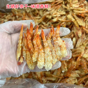 海陵岛特产生晒虾条海虾干虾仁 虾米鲜美香醇好吃 无盐海产品干货