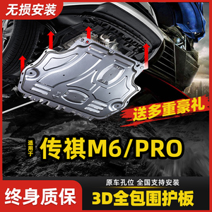 2021/21款广汽传祺M6PRO发动机下护板专用传奇M6/GM6底盘装甲护板