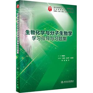 生物化学与分子生物学学习指导与习题集 周春燕 编 临床医学大中专 新华书店正版图书籍 人民卫生出版社