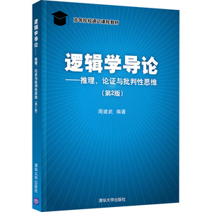 逻辑学导论——推理、论证与批判性思维(第2版) 周建武 编 逻辑学大中专 新华书店正版图书籍 清华大学出版社