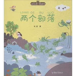 两个部落 冰波 著 著 儿童文学少儿 新华书店正版图书籍 中国和平出版社