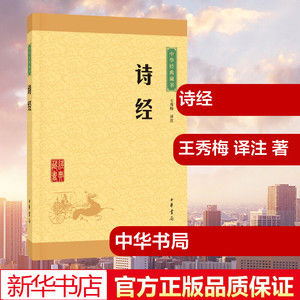 诗经 王秀梅 译注 著 中国古诗词文学 新华书店正版图书籍 中华书局