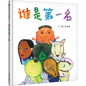 谁是第一名 萧湄羲 绘 其它儿童读物少儿 新华书店正版图书籍 明天出版社