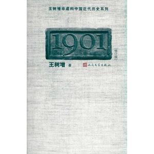 1901 王树增  著 中国古代随笔文学 新华书店正版图书籍 人民文学出版社