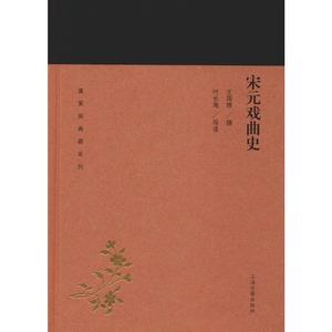 宋元戏曲史 王国维,叶长海 戏剧（新）艺术 新华书店正版图书籍 上海古籍出版社