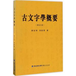 古文字学概要修订本 陈世辉,汤馀惠 著 文学理论/文学评论与研究文教 新华书店正版图书籍 福建人民出版社