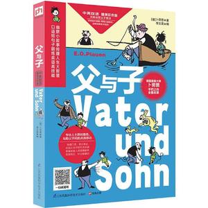 父与子精美彩色版 (德)埃·奥·卜劳恩(E.O.Plauen) 著;李文昊 编 著 少儿艺术/手工贴纸书/涂色书少儿 新华书店正版图书籍