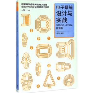 电子系统设计与实战:STM32+FPGA控制版STM32+FPGA控制版 薛小铃 编著 著 电子电路专业科技 新华书店正版图书籍 高等教育出版社