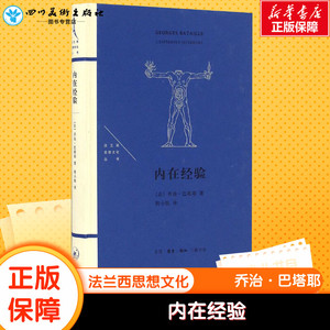 内在经验 (法)乔治·巴塔耶 著;程小牧 译 生活.读书.新知三联书店 正版书籍 新华书店旗舰店文轩官网 外国哲学 外国哲学社科