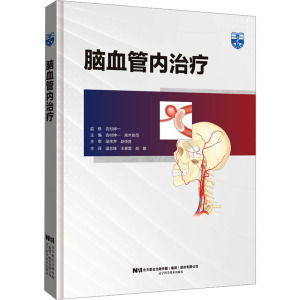 脑血管内治疗 (日)吉村绅一,(日)高木俊范 编 温志锋,王春雷,胡鹏 译 外科学生活 新华书店正版图书籍 辽宁科学技术出版社