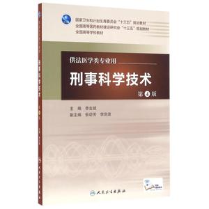 刑事科学技术(第4版)/李生斌/本科法医.配增值 李生斌 著作 大学教材大中专 新华书店正版图书籍 人民卫生出版社