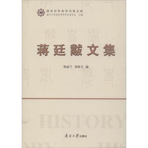 蒋廷黻文集 邓丽兰,刘依尘 编 文学作品集社科 新华书店正版图书籍 南开大学出版社