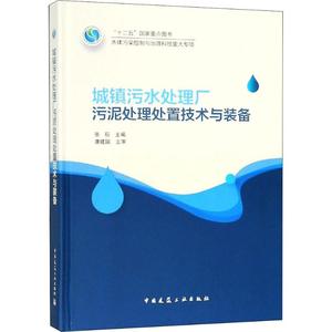 城镇污水处理厂污泥处理处置技术与装备 张辰 著 张辰 编 建筑/水利（新）专业科技 新华书店正版图书籍 中国建筑工业出版社