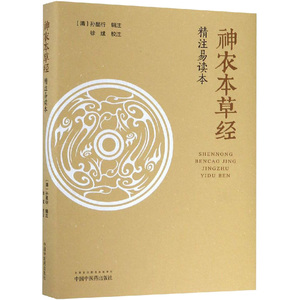 《神农本草经》精注易读本 （清）孙星衍 著 中医生活 新华书店正版图书籍 中国中医药出版社