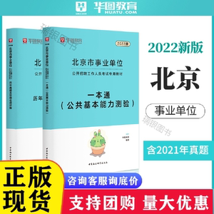 正版库存2018华图教育北京市事业单位公开招聘工作人员考试专用教