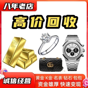 高价回收黄金铂金18K金首饰钻石戒指奢侈品包名表项链二手旧手表