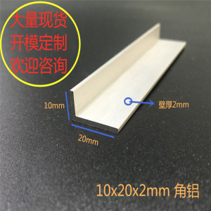 铝合金角铝不等边小角铝工业护边角铝10x20x2mm角铝银白氧化角铝