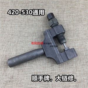 摩托车配件维修工具拆链器420-428-530截链器三轮车链条卸链器