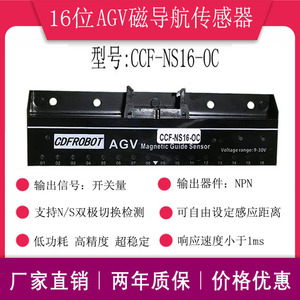 磁导航传感器AGV小车送餐机器人专用NS两用16位高灵敏CCF-NS16-OC